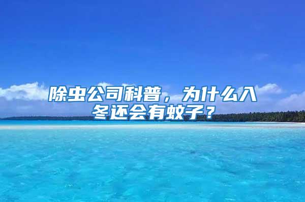 除蟲(chóng)公司科普,為什么入冬還會(huì)有蚊子?