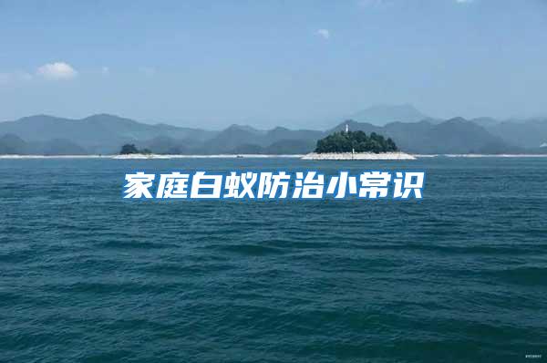 家庭白蟻防治小常識(shí)