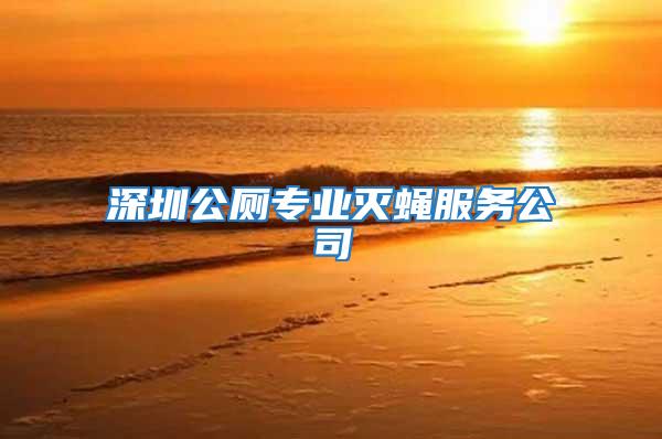 深圳公廁專業(yè)滅蠅服務(wù)公司