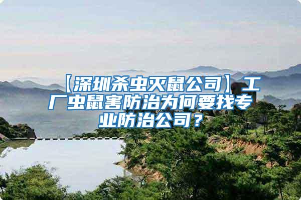 【深圳殺蟲滅鼠公司】工廠蟲鼠害防治為何要找專業(yè)防治公司?