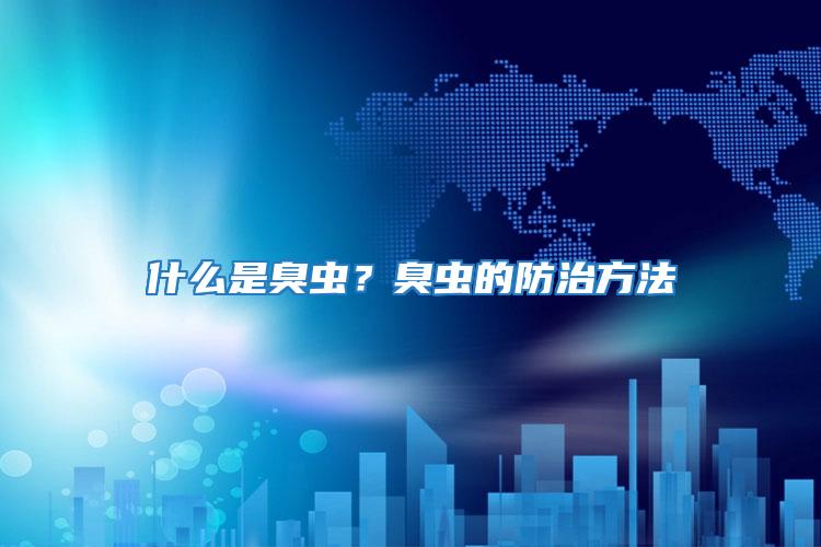 什么是臭蟲?臭蟲的防治方法