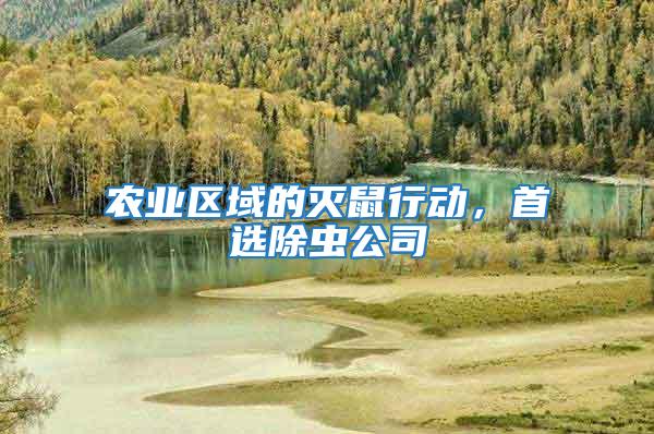 農業區域的滅鼠行動,首選除蟲公司