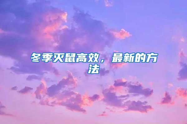 冬季滅鼠高效,最新的方法