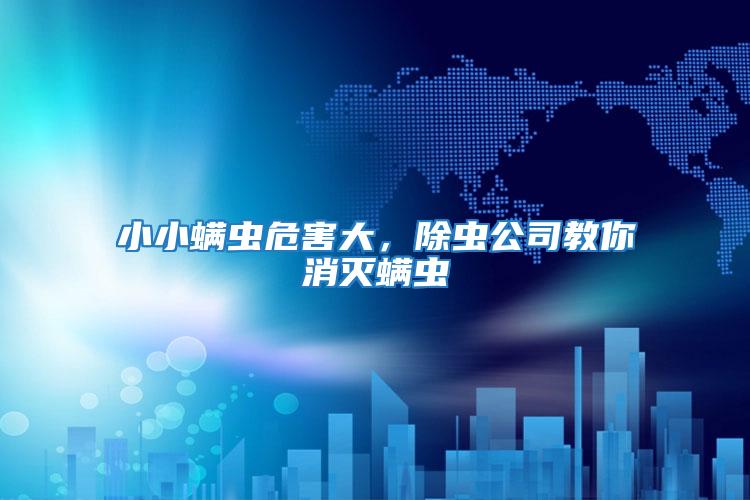 小小螨蟲危害大,除蟲公司教你消滅螨蟲