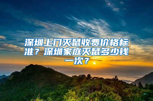 深圳上門(mén)滅鼠收費(fèi)價(jià)格標(biāo)準(zhǔn)?深圳家庭滅鼠多少錢(qián)一次?