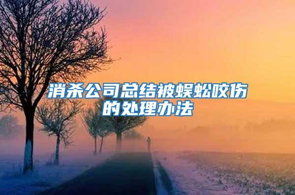 消殺公司總結被蜈蚣咬傷的處理辦法