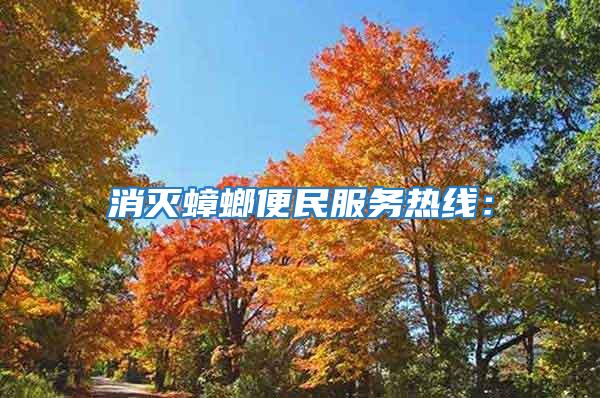 消滅蟑螂便民服務熱線：