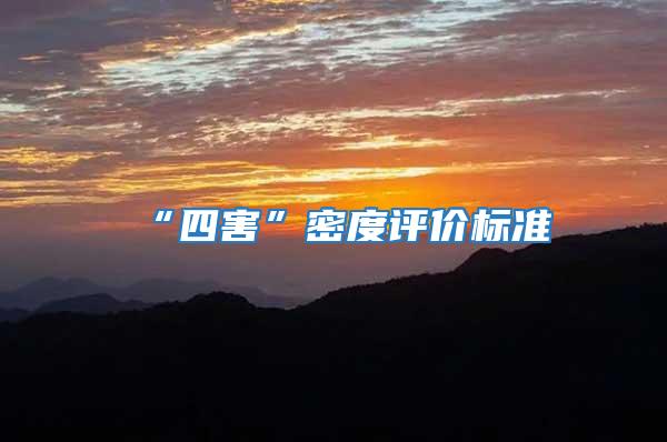 “四害”密度評價標準