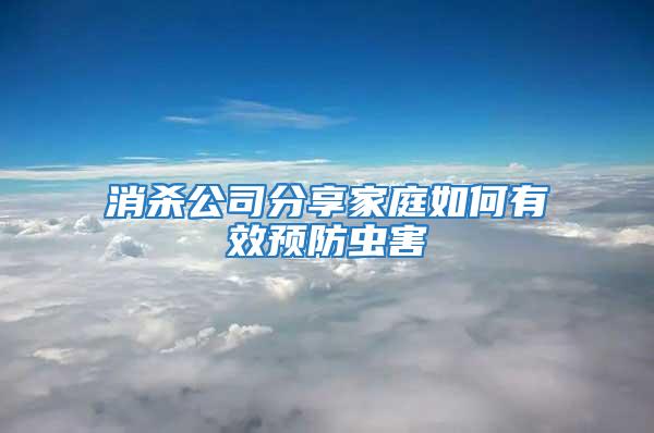 消殺公司分享家庭如何有效預防蟲害