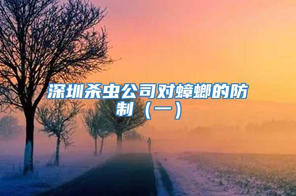 深圳殺蟲公司對蟑螂的防制(一)
