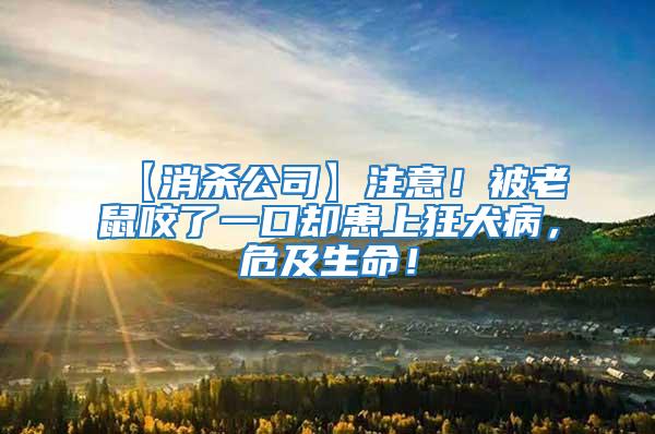 【消殺公司】注意!被老鼠咬了一口卻患上狂犬病,危及生命!