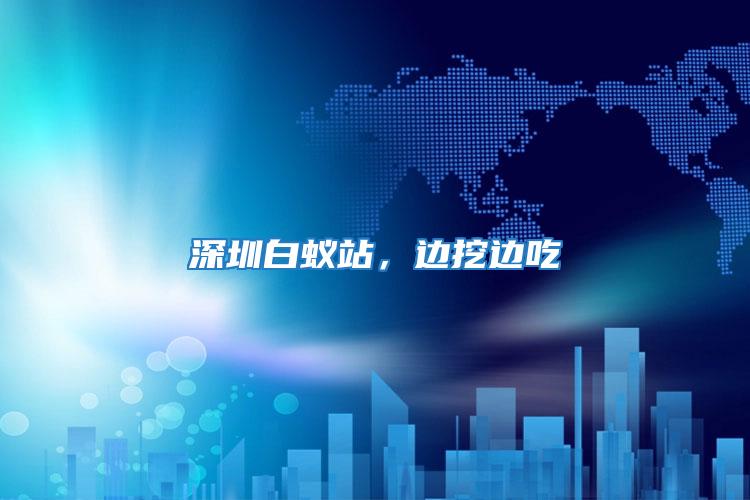 深圳白蟻站，邊挖邊吃