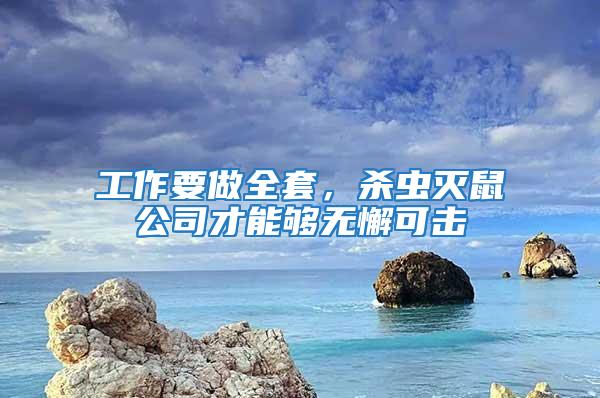 工作要做全套，殺蟲滅鼠公司才能夠無懈可擊