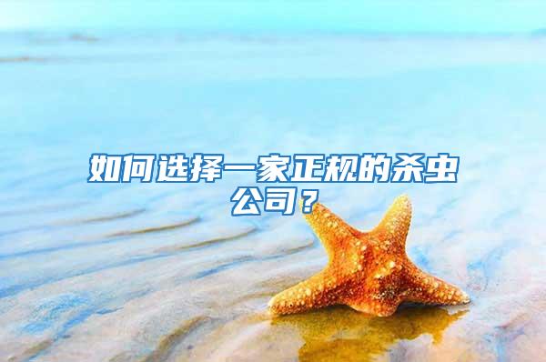 如何選擇一家正規的殺蟲公司?