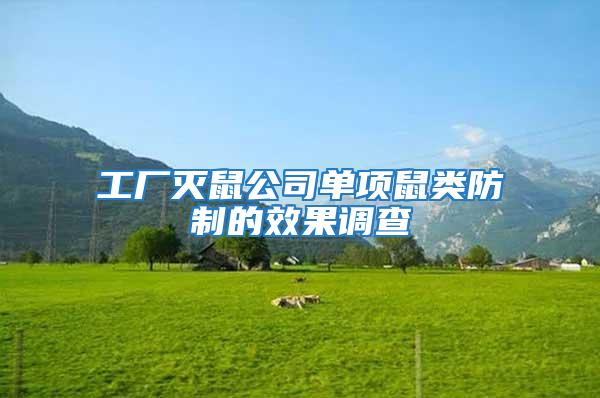 工廠滅鼠公司單項鼠類防制的效果調查