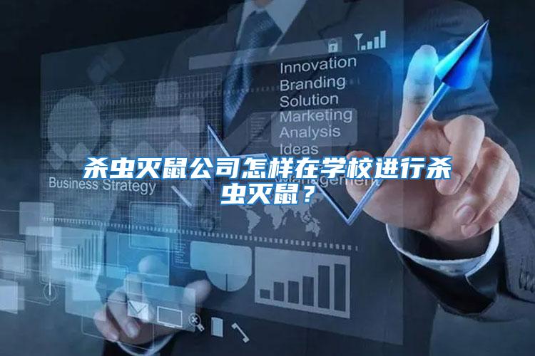 殺蟲滅鼠公司怎樣在學校進行殺蟲滅鼠?