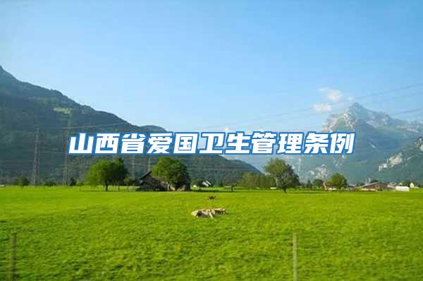 山西省愛國衛生管理條例