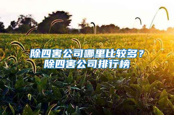 除四害公司哪里比較多?除四害公司排行榜