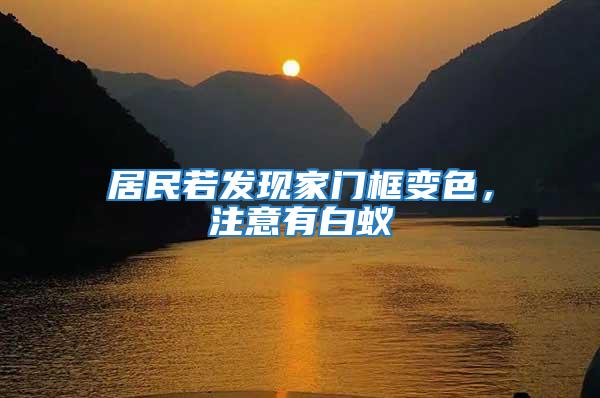 居民若發現家門框變色,注意有白蟻