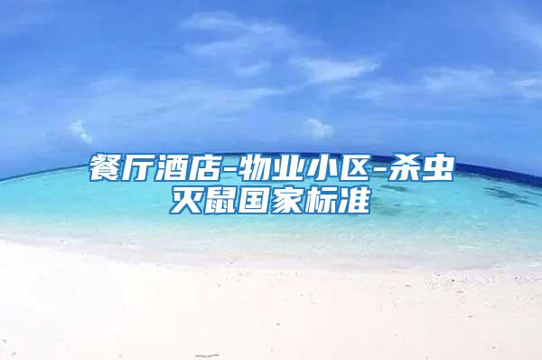 餐廳酒店-物業小區-殺蟲滅鼠國家標準