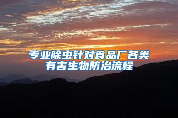 專業(yè)除蟲針對(duì)食品廠各類有害生物防治流程
