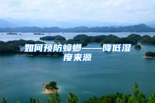 如何預(yù)防蟑螂——降低濕度來源