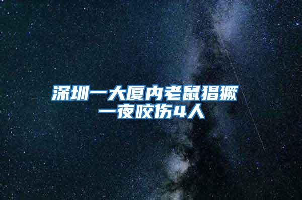 深圳一大廈內老鼠猖獗 一夜咬傷4人