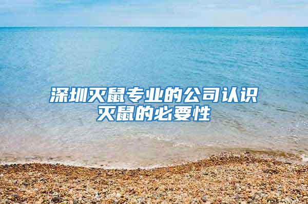 深圳滅鼠專業的公司認識滅鼠的必要性