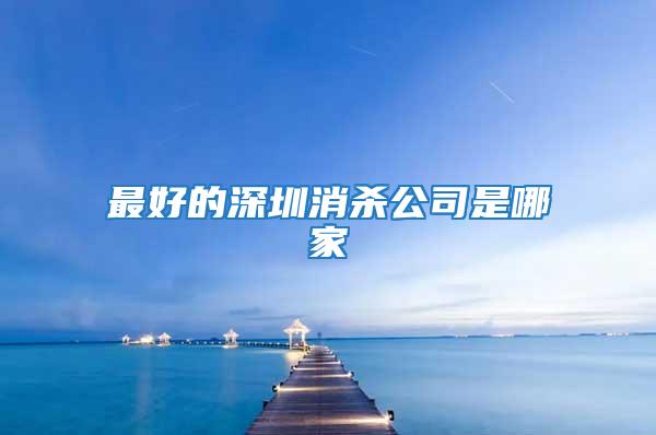 最好的深圳消殺公司是哪家