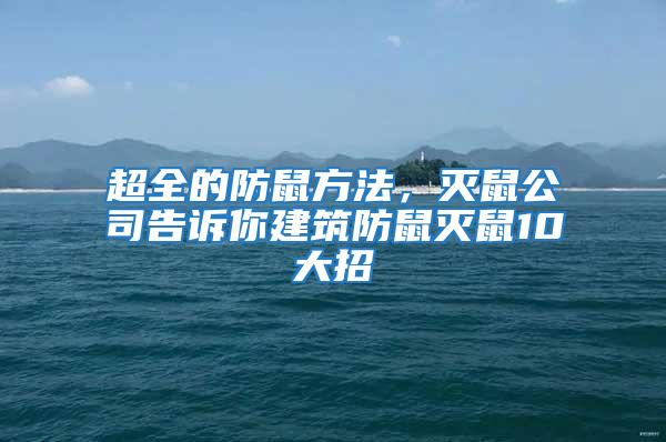 超全的防鼠方法，滅鼠公司告訴你建筑防鼠滅鼠10大招