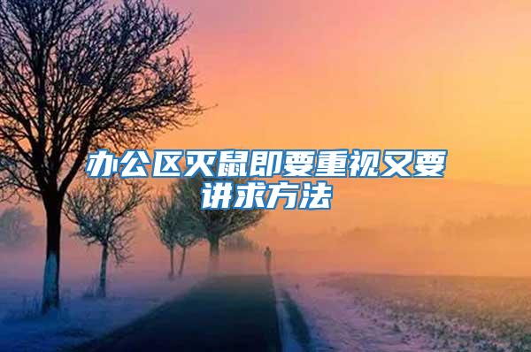 辦公區滅鼠即要重視又要講求方法