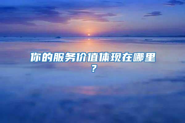 你的服務價值體現在哪里？