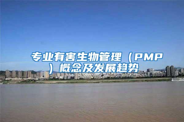 專業有害生物管理(PMP)概念及發展趨勢