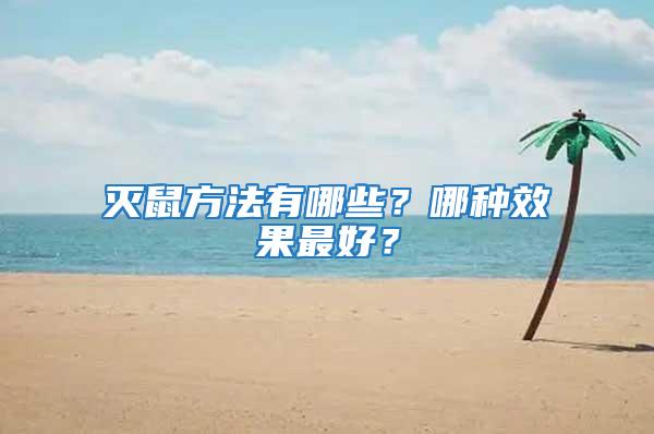 滅鼠方法有哪些？哪種效果最好？