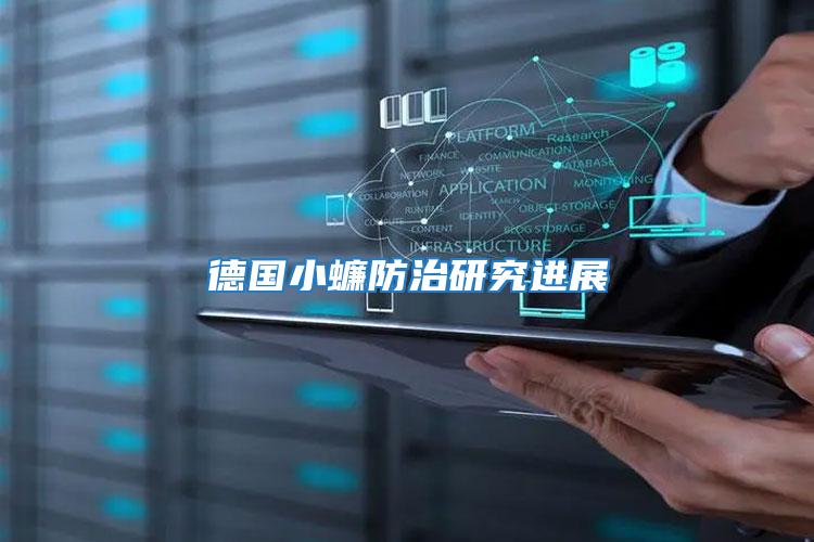 德國(guó)小蠊防治研究進(jìn)展