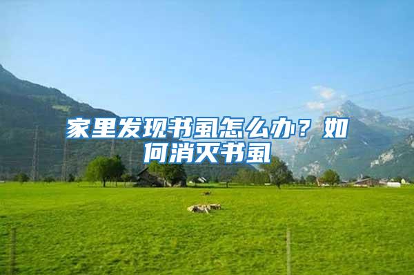 家里發現書虱怎么辦?如何消滅書虱