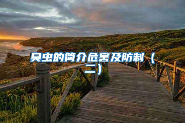 臭蟲的簡介危害及防制（二）