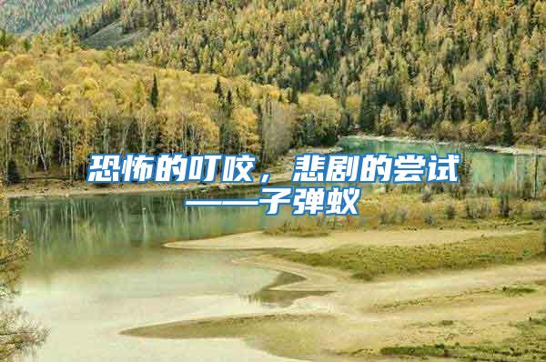 恐怖的叮咬,悲劇的嘗試——子彈蟻