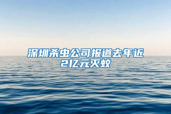 深圳殺蟲公司報道去年近2億元滅蚊