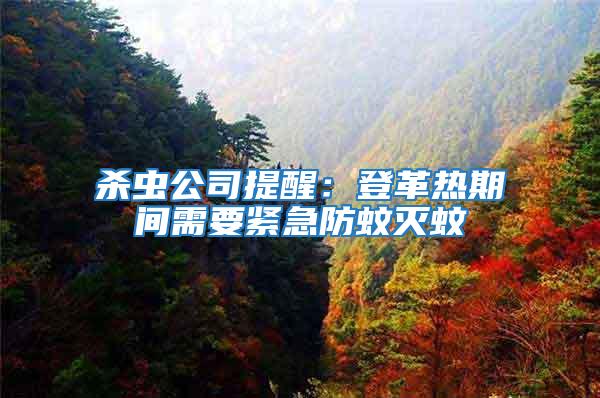 殺蟲公司提醒:登革熱期間需要緊急防蚊滅蚊