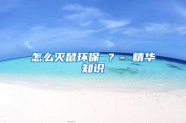 怎么滅鼠環保 ?- 精華知識