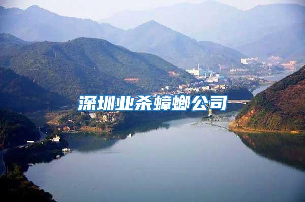 深圳業殺蟑螂公司