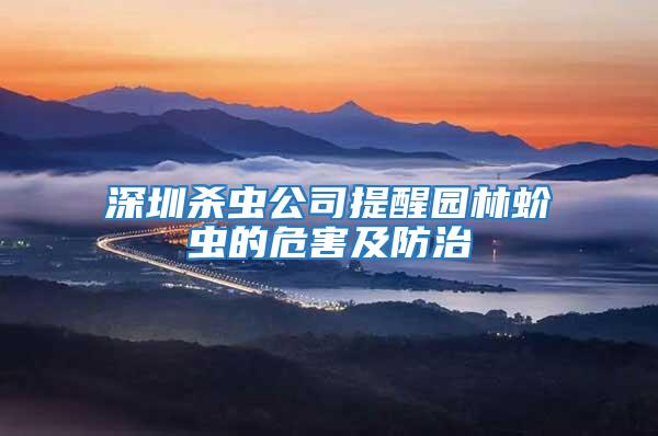 深圳殺蟲公司提醒園林蚧蟲的危害及防治