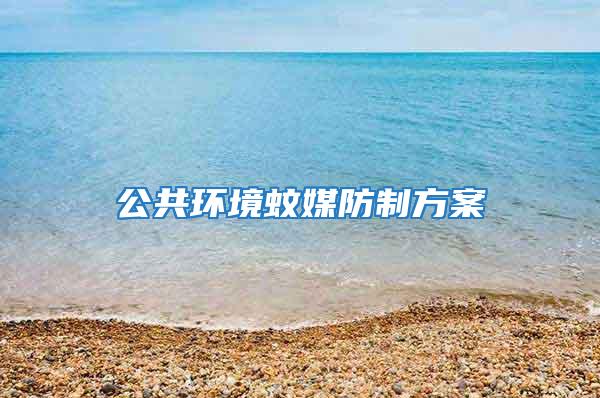 公共環境蚊媒防制方案