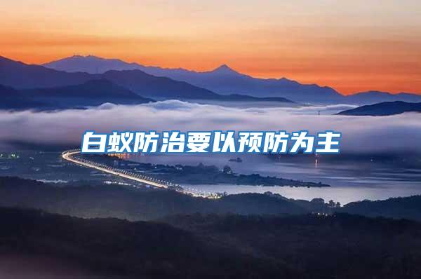 白蟻防治要以預防為主