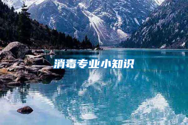 消毒專業小知識