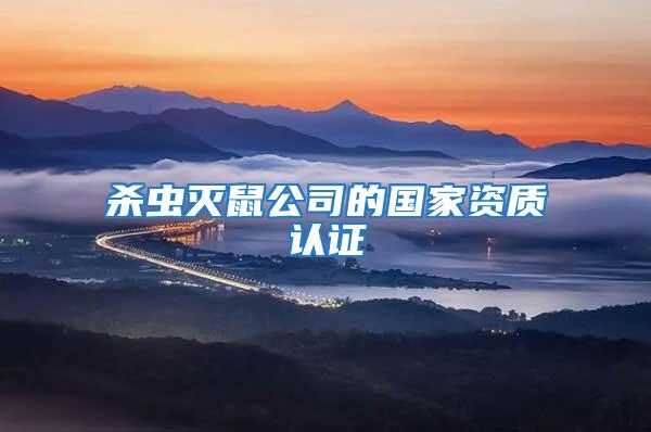 殺蟲滅鼠公司的國家資質認證