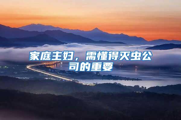 家庭主婦，需懂得滅蟲公司的重要