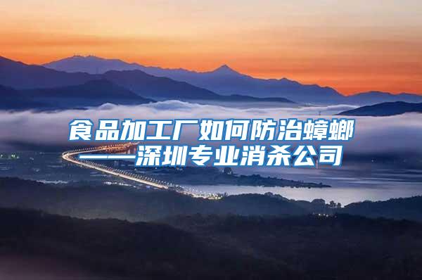 食品加工廠如何防治蟑螂——深圳專業消殺公司