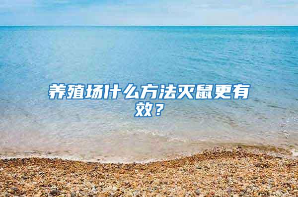 養(yǎng)殖場(chǎng)什么方法滅鼠更有效?
